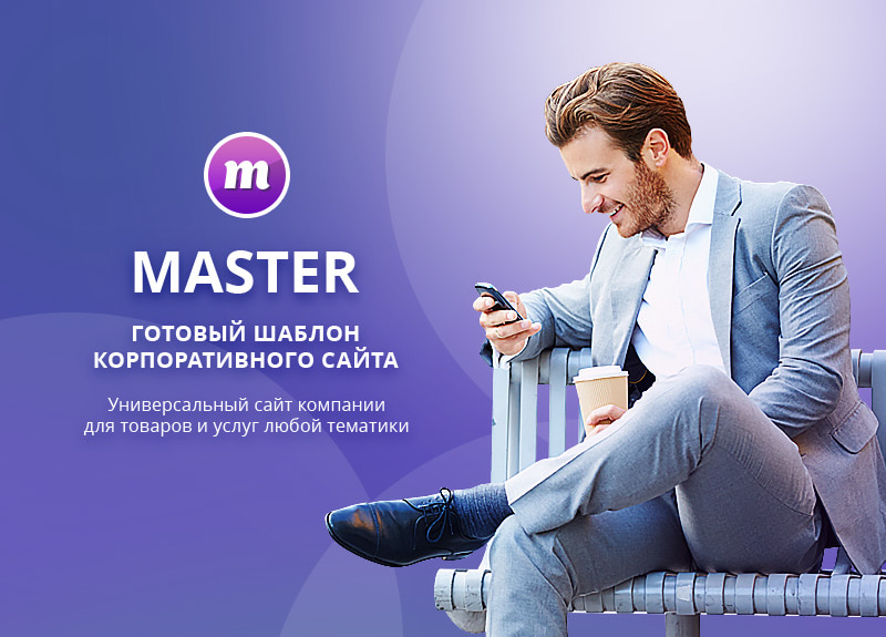Master Universal блоггер. Shop Master 2. Мастер сайт одежды
